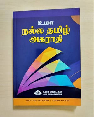 நல்ல தமிழ் அகராதி Nalla Tamil Agarathi