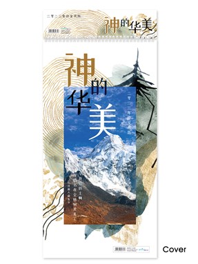 《神的华美》 Chinese Scripture Calendar 2023