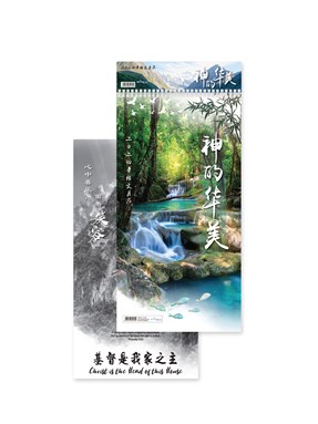 《神的华美》 Chinese Scripture Calendar 2024