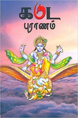 Garuda Puranam - Tamil Paperback