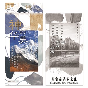 《神的华美》 Chinese Scripture Calendar 2026