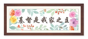 Framework Inspirational Decor Series (基督是我家主)